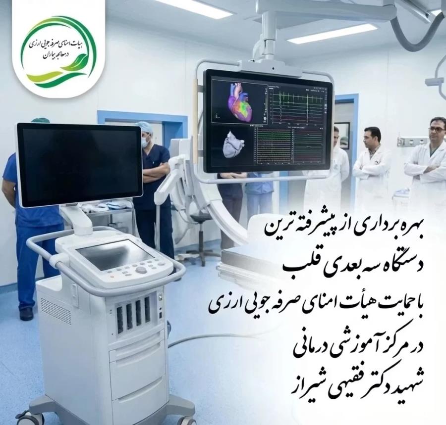 بهره‌برداری از پیشرفته‌ترین دستگاه سه‌بعدی قلب با حمایت هیأت امنای صرفه‌جویی ارزی در مرکز آموزشی درمانی شهید دکتر فقیهی شیراز
